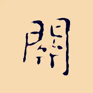 關