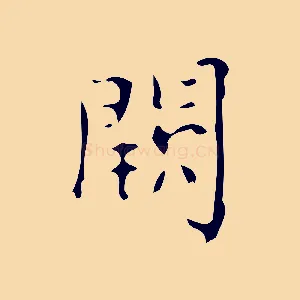 闕
