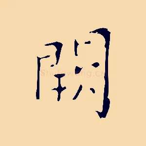 闕