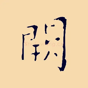 闕