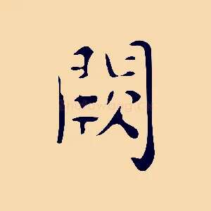 闕