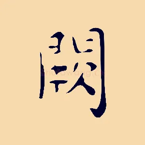 闕