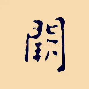 闕