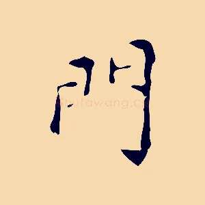 門