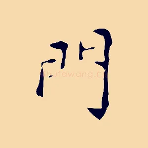 門
