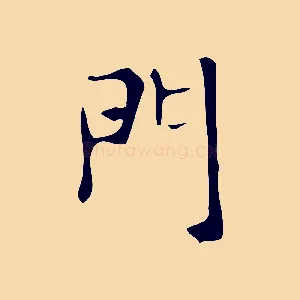 門
