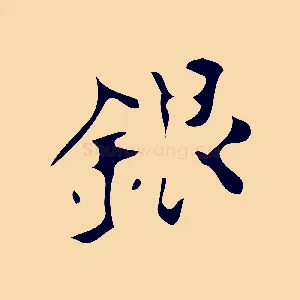 銀