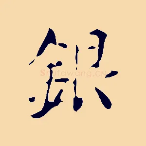 銀