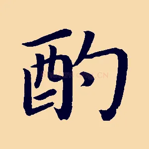 酌