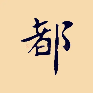 都