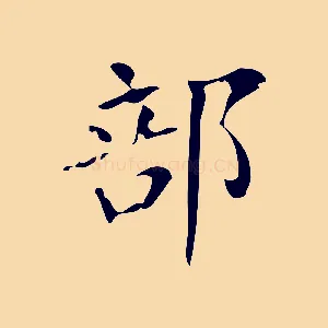 部