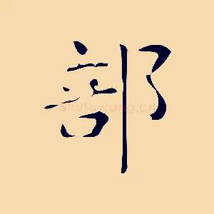 部