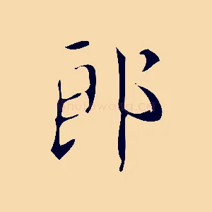 郎
