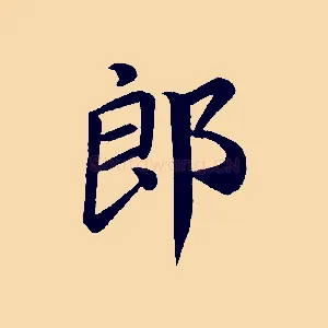 郎