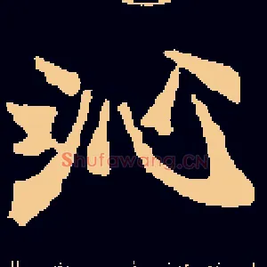 沁