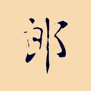 郎