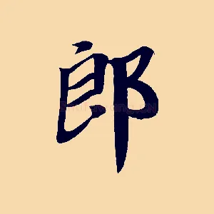 郎