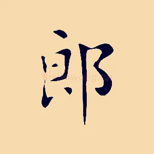 郎