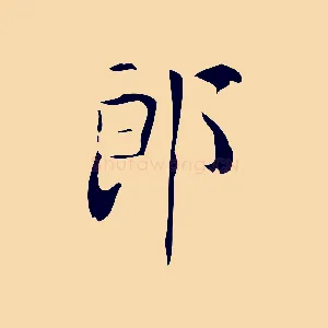 郎