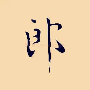 郎