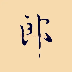 郎