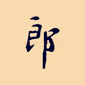 郎