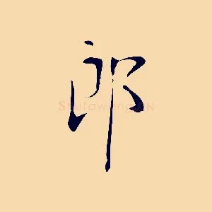 郎