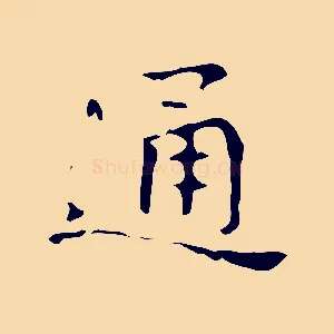通