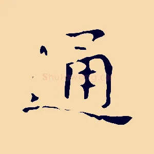 通