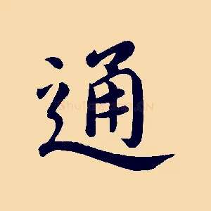 通