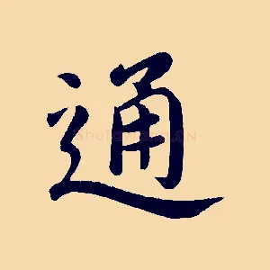 通