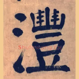 沣