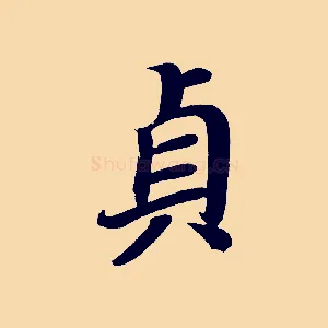 貞