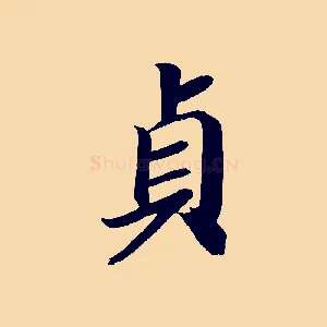 貞