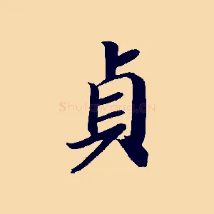 貞