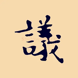 議