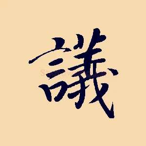 議