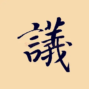 議