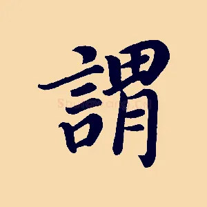 謂