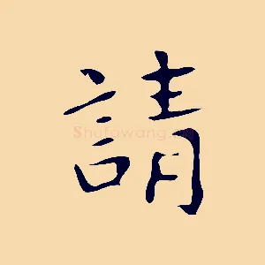 請