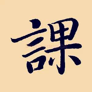 課
