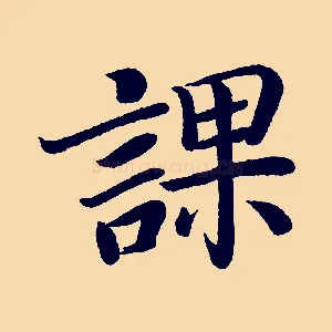 課