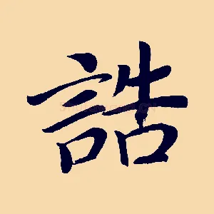 誥