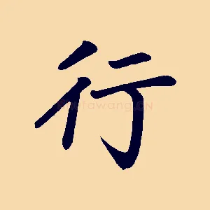 行