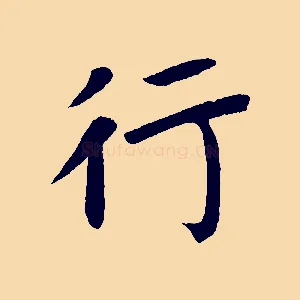 行