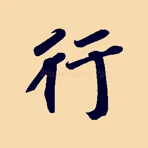 行