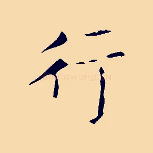 行
