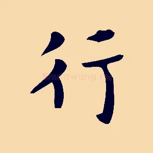 行