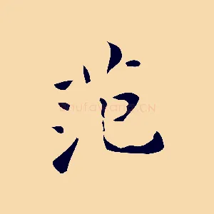 范
