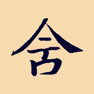 舍